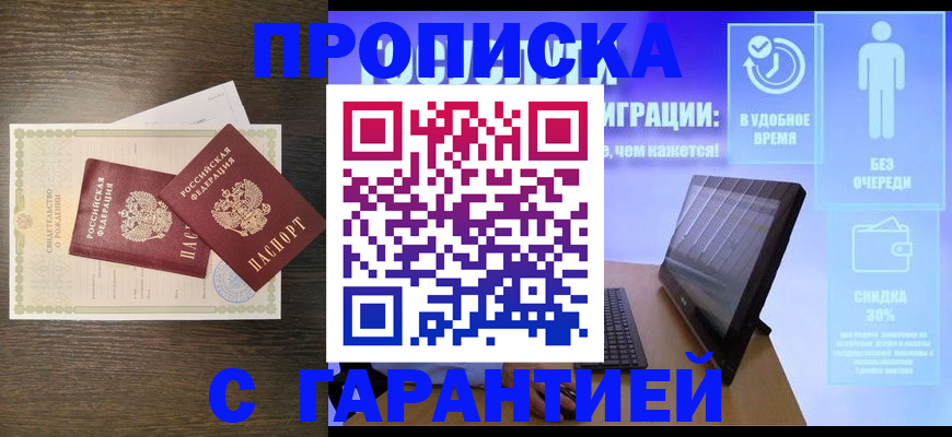 купить прописку в Читинской области